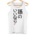 「孫のいいなり」おもしろ 筆文字！服の裏面に面白い文字入り タンクトップ