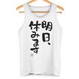 「明日、休みます」おもしろ 筆文字！服に面白い文字入り タンクトップ