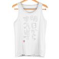 「明日から本気出す」おもしろ 筆文字 バック服 面白い文字入り タンクトップ