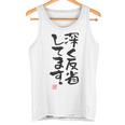 「深く反省してます」おもしろ 筆文字 服 面白い文字入り タンクトップ