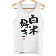 「白米好き」おもしろ 筆文字 服 面白い文字入り タンクトップ