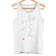 「知らんけど！！」おもしろ 筆文字 バック服 面白い文字入り タンクトップ