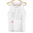 「福」文字入り おもしろ 筆文字 面白い 白服 面白い タンクトップ