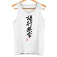 「諸行無常」文字入り おもしろ 筆文字 面白い バック 面白い タンクトップ