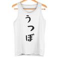 【うつぼ】ウツボ 魚 かわいい ひらがな 文字 日本のお土産 ウケ狙い 贈り物 ギフト 面白い おもしろ タンクトップ
