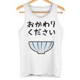 【おかわりください】ごはん 白飯 米 ご飯 おもしろ 可愛い 面白い ウケる ウケ狙い 大食い 爆笑 変人 ネタ 話題 タンクトップ