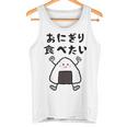 【おにぎり食べたい】おもしろ 面白い 文字 ウケる 文字入り ギャグ ネタ ウケ狙い お笑い 笑える ユーモア 言葉 タンクトップ