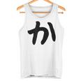 【か】ひらがな 一文字 可愛い 日本語 面白い おもしろ ネタ 筆文字 平仮名 五十音 文字 かっこいい ウケ狙い 毛筆 タンクトップ