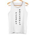 【かわいいだけじゃダメですか】文字 面白い ネタ 文字入り おもしろ 笑える ギャグ ウケ狙い お笑い ユーモア ふざけ タンクトップ
