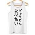 【ぎゅうどん食べたい】牛丼 面白い 文字 ネタ ウケ狙い 笑える おもしろ ユーモア お笑い 文字入り ジョーク タンクトップ