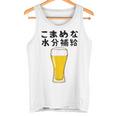 【こまめな水分補給】熱中症対策 お酒 ビール 夏 暑さ おもしろ 面白い 可愛い ネタ ウケ狙い 笑える ふざけ 遊び心 タンクトップ