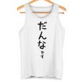 メンズ 【だんなです】旦那 結婚祝い 夫婦 お揃い 記念日 かわいい ひらがな ギャグ ネタ ウケ狙い 面白い おもしろ タンクトップ