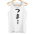 【つまです】妻 結婚祝い 夫婦 お揃い 記念日 かわいい ひらがな ギャグ ネタ ウケ狙い 面白い おもしろ タンクトップ