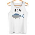 【まぐろ】鮪 マグロ 魚 寿司 釣り 水産 漁師 釣り人 釣り師 可愛い イラスト おもしろ 面白い ネタ ウケ狙い タンクトップ