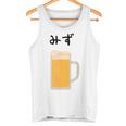 【みず】ビール 酒 生ビール 水 酒好き 飲酒 おもしろ 面白い ネタ ウケ狙い お酒 かわいい かっこいい シュール タンクトップ