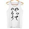 【やってやるよ】気合い やる気 頑張る 勉強 試合 試験 仕事 おもしろ 文字 面白い ネタ 笑える ウケ狙い ギャグ タンクトップ