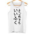 【よごれてもいいふく】おもしろ 文字 保育園 学校行事 面白い ネタ 笑える ふざけ 遊び心 ユーモア お笑い ウケ狙い タンクトップ
