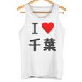 【バックプリント・背中側】アイラブ・千葉（I Love ハート）【47都道府県】ジモtティ お土産 面白 タンクトップ
