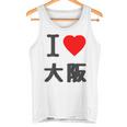 【バックプリント・背中側】アイラブ・大阪（I Love ハート）Big 大きな文字 ジモtティ 地元愛 グッズ 面白 タンクトップ