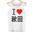 【バックプリント・背中側】アイラブ・秋田（I Love ハート）Big 大きな文字 お土産 グッズ 面白 タンクトップ