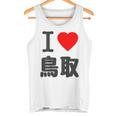 【バックプリント・背中側】アイラブ・鳥取（I Love ハート）Big 大きな文字 お土産 グッズ 面白 タンクトップ