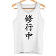 【バックプリント・背中側】修行中【格言・名言】毛筆 漢字文字 座右の銘 面白い言葉 メッセージ デザイン タンクトップ