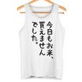 【今日もお米、買えませんでした】おもしろ 節約 面白い 文字 白米 ごはん ネタ ウケ狙い ギャグ お笑い 経済 話題 タンクトップ