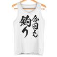 【今日も釣り】釣り 魚釣り 海釣り 趣味 漁師 フィッシング ネタ 釣りバカ 釣り人 釣り好き 筆文字 ウケ狙い 面白い タンクトップ