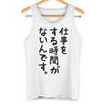 【仕事をする時間がないんです】おもしろ 文字 面白い ネタ 笑える ふざけ 遊び心 ユーモア お笑い シュール ウケ狙い タンクトップ
