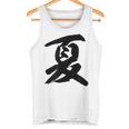 【夏】一文字 漢字 日本語 毛筆 書道 筆文字 言葉 和柄 日本 かっこいい お土産 海外 おもしろ 面白い 文字入り タンクトップ