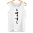 【定時に帰る】面白い 文字 遊び心 ギャグ ネタ ウケ狙い 笑える おもしろ ユーモア お笑い 文字入り タンクトップ