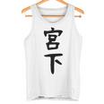 【宮下】名字 家族お揃い ギャグ ネタ ウケ狙い 贈り物 ギフト 面白い おもしろ タンクトップ