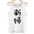 【新婦】結婚祝い 新郎新婦 結婚式 夫婦 お揃い 記念日 可愛い 文字 ギャグ ネタ ウケ狙い 面白い おもしろ 笑える タンクトップ