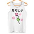 【花見団子】花見 春 桜 さくら おもしろ 面白い 可愛い ネタ ウケ狙い 日本 お土産 和柄 文字入り ユニーク タンクトップ