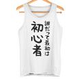 【誰だって最初は初心者】ギャグ ネタ ウケ狙い 笑える 笑いが取れる 面白い 文字 おもしろ タンクトップ