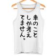 【車のことしか考えてません】車好き スポーツカー 車 レーシング モータースポーツ 自動車 整備士 仕事 趣味 おもしろ タンクトップ