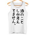 【酒のことしか考えてません】日本酒 醸造業 お酒 ビール ワイン 職業 仕事 ウイスキー 酒好き 酒飲み 酒豪 飲み会 タンクトップ
