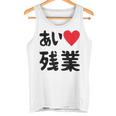 あいラブ残業 アイラブ残業 社畜 社畜ギャグ ネタ おもしろ タンクトップ