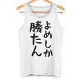 おもしろtシャツ【よめしか勝たん】嫁 夫婦 お揃い 面白い 文字 ギャグ ネタ ウケ狙い 笑える 笑いが取れる 個性的な タンクトップ