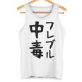 おもしろtシャツ【フレブル中毒】フレンチブルドッグ 犬 面白い 可愛い 文字 ギャグ ネタ ウケ狙い 笑える タンクトップ