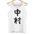 おもしろtシャツ【中村】名字 家族お揃い ギャグ ネタ ウケ狙い 贈り物 ギフト タンクトップ
