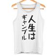 おもしろtシャツ【人生はギャンブル】面白い 文字 ギャグ ネタ ウケ狙い ふざけ 笑える 笑いが取れる タンクトップ
