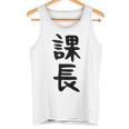 おもしろtシャツ【課長】ギャグ ネタ ウケ狙い 贈り物 ギフト タンクトップ