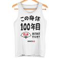 この身体１００年目 まだまだ行くぜ １００歳 百寿祝い 長寿祝い おもしろ 百寿 タンクトップ