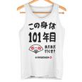 この身体１０１年目 まだまだ行くぜ １０１歳 百一賀祝い 長寿祝い おもしろ 百一賀 タンクトップ