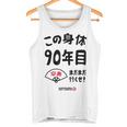 この身体９０年目 まだまだ行くぜ ９０歳 卒寿祝い 長寿祝い おもしろ 卒寿 タンクトップ