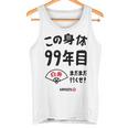 この身体９９年目 まだまだ行くぜ ９９歳 白寿祝い 長寿祝い おもしろ 白寿 タンクトップ