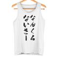 なんくるないさー タンクトップ