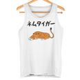 ねむタイガー ネタ ダジャレ おやじギャグ お笑い ギャグ ダジャレ好き ツッコミ 虎 動物好き おもしろ タンクトップ