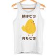 ひよこ 雛 鶏 鳥 朝はピヨ 夜もピヨ チキン 動物 ネタ おもしろ 面白い お笑い かわいい タンクトップ